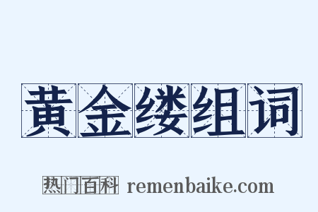 黄金缕组词是什么意思的图片